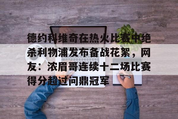 德约科维奇比赛视频回放 德约科维奇比赛视频回放