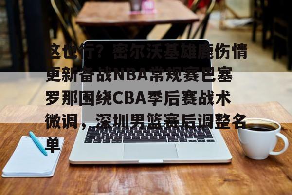 2025至2026年cba季后赛赛程 2025至2026年cba季后赛赛程